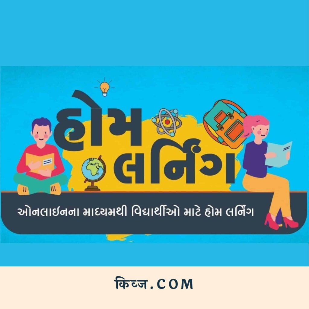 Home Learning Video હોમ લર્નિંગ