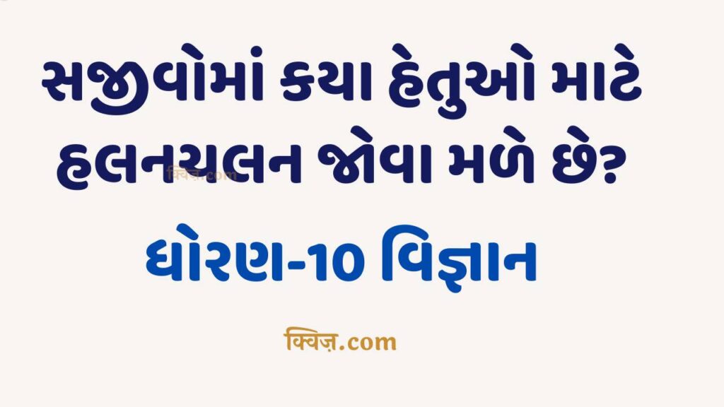 Most IMP હલનચલન એટલે શું સજીવોમાં કયા હેતુઓ માટે હલનચલન જોવા મળે છે યોગ્ય ઉદાહરણ આપો.