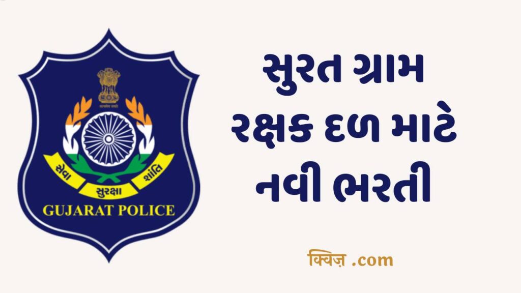 Gram Rakshak Dal Surat Recruitment 2022 | સુરત ગ્રામ રક્ષક દળ માટે નવી ભરતી 2022