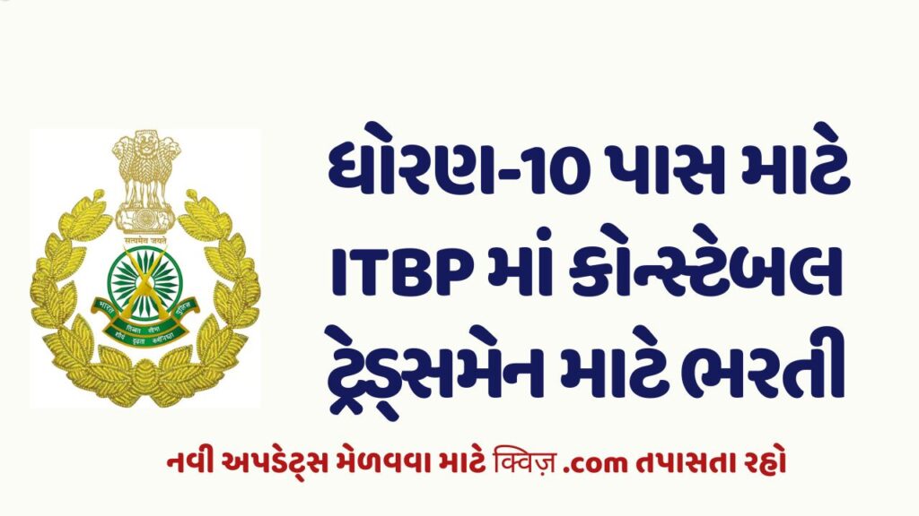 ITBP Constable Tradesman Recruitment 2022 🔴 ધોરણ-10 પાસ માટે ITBP કોન્સ્ટેબલ ટ્રેડ્સમેન ભરતી@itbpolice.nic.in