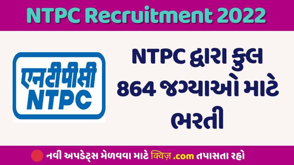 NTPC Recruitment 2022