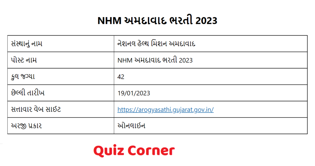 NHM અમદાવાદમાં ભરતી 2023, અરજી કરવાની છેલ્લી તારીખ 19મી જાન્યુઆરી 2023