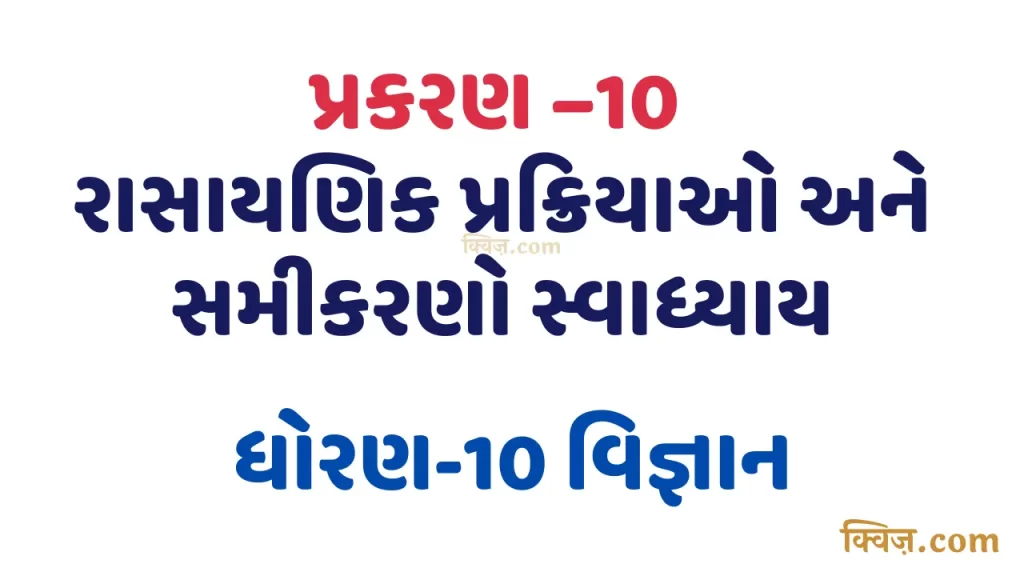 રાસાયણિક પ્રક્રિયાઓ અને સમીકરણો સ્વાધ્યાય