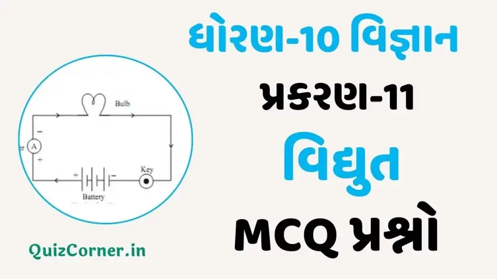 STD 10 SCIENCE CH-11 MCQ પ્રશ્નો ધોરણ-10 વિજ્ઞાન પ્રકરણ-11 વિદ્યુત એક ગુણ ના પ્રશ્નો