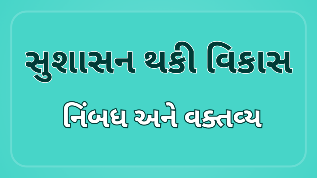 સુશાસન થકી વિકાસ વિકાસ સપ્તાહ અંતર્ગત વક્તૃત્વ અને નિબંધ સ્પર્ધા