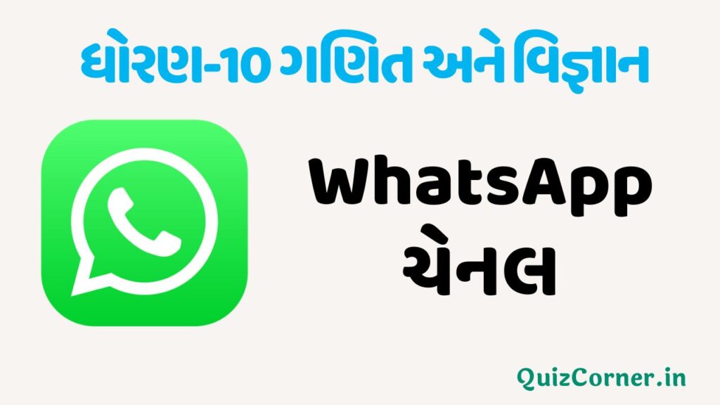 ધોરણ-10 ગણિત અને વિજ્ઞાન વિષયના વિદ્યાર્થીઓ માટે WhatsApp ચેનલ