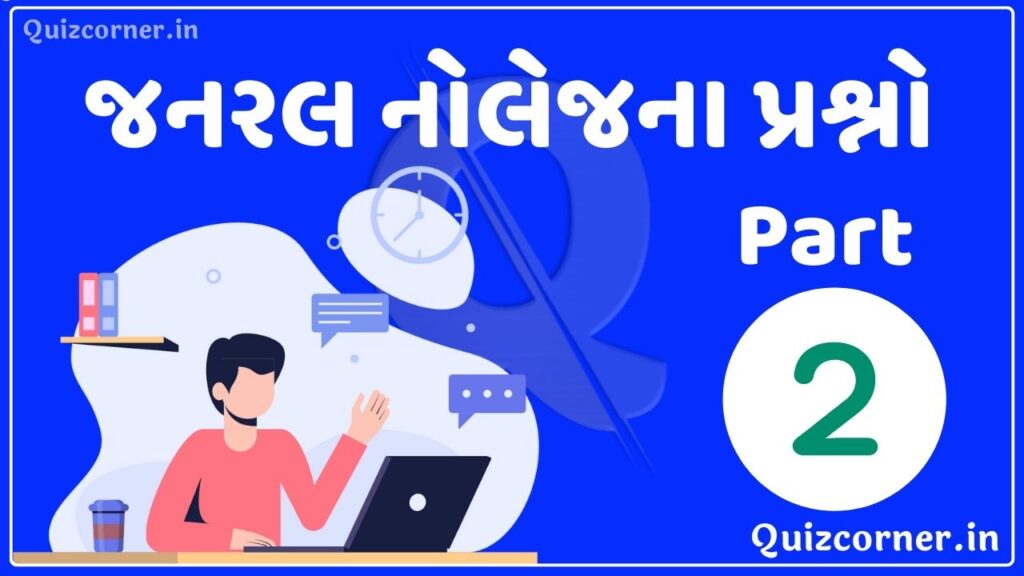 50 General Knowledge MCQs in Gujarati - સામાન્ય જ્ઞાન Part-02