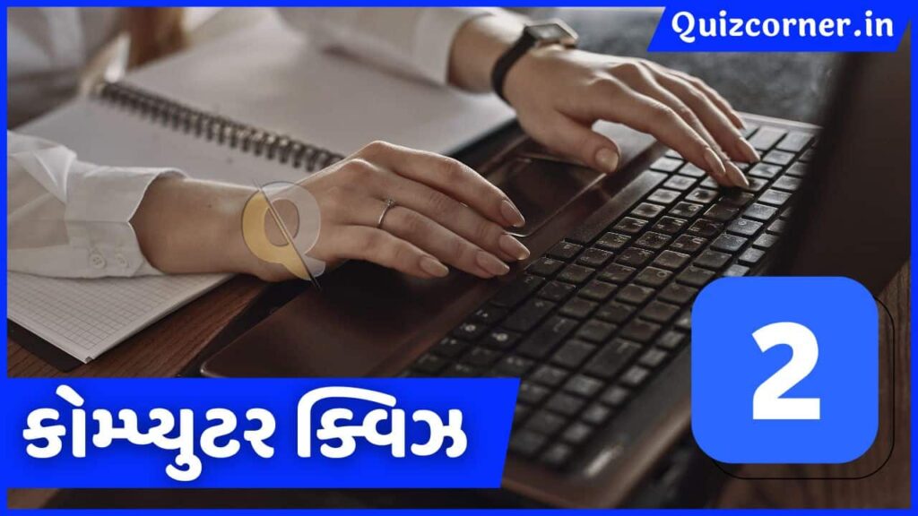 Computer Online Test free-02 Computer Mock test free ( કોમ્પ્યુટર ક્વિઝ ) ccc exam question paper